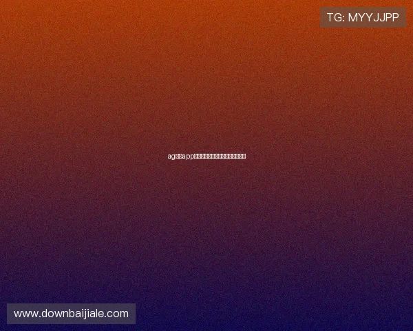 ag视讯app安卓苹果双端同步玩法尽在掌握中