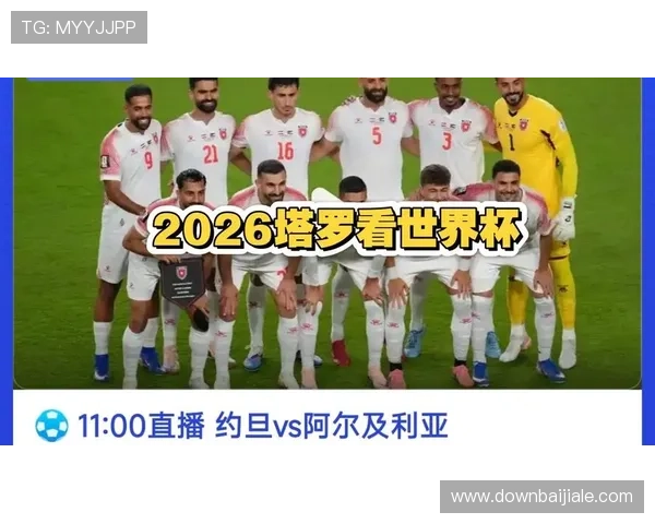 世界杯约旦VS阿尔及利亚比赛赛程安排及比赛时间详细介绍,助你合理规划观赛行程 世界杯约旦VS阿尔及利亚比赛赛程安排及比赛时间详细介绍,助你合理规划观赛行程