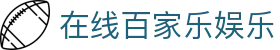 在线百家乐娱乐|百家乐玩法_百家乐登陆旗舰平台真人平台官网真人游戏欢迎您